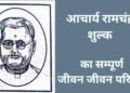 आचार्य रामचंद्र शुक्ल का जीवन परिचय
