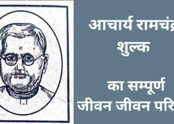 आचार्य रामचंद्र शुक्ल का जीवन परिचय