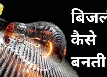 बिजली कैसे बनती है? और बिजली का उत्पादन कैसे होता है