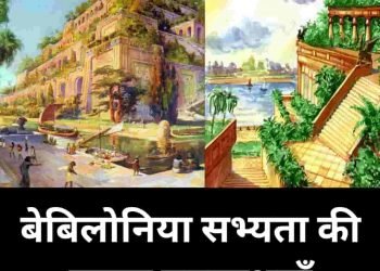 बेबीलोनिया सभ्यता की प्रमुख उपलब्धियां और विशेषताऐ